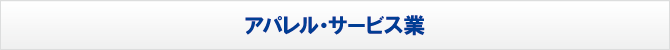 アパレル・サービス業 アパレル・サービス業