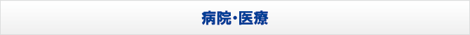 病院・医療 病院・医療