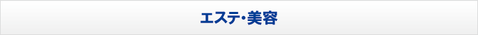 エステ・美容 エステ・美容