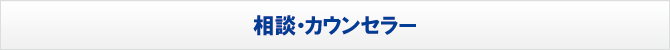 相談・カウンセラー 相談・カウンセラー