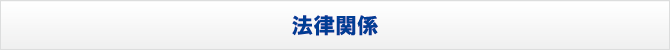 法律関係 法律関係