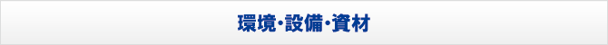 環境・設備・資材 環境・設備・資材