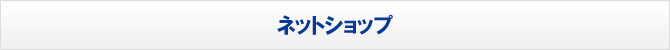 ネットショップ ネットショップ
