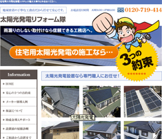 太陽光発電リフォーム隊 太陽光発電リフォーム隊