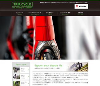 スポーツ自転車専門トレックコンセプトストアー「TRIP CYCLE」 スポーツ自転車専門トレックコンセプトストアー「TRIP CYCLE」