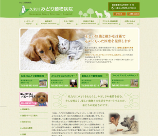久米川みどり動物病院 久米川みどり動物病院