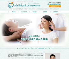 Hallelujah Chiropractic整体院 Hallelujah Chiropractic整体院