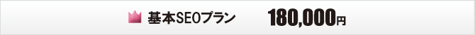 基本SEO対策プラン 基本SEO対策プラン
