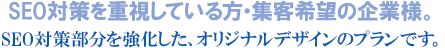 SEO対策を重視している方・集客希望の横浜の企業様。 SEO対策を重視している方・集客希望の横浜の企業様。