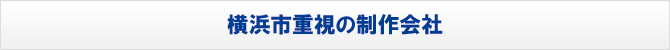 横浜市重視の制作会社 横浜市重視の制作会社
