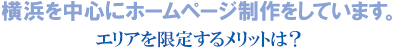 横浜を中心にホームページ制作をしています。 横浜を中心にホームページ制作をしています。