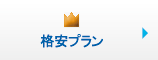 格安プラン 格安プラン