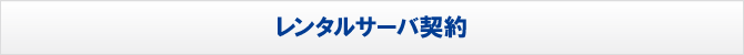 レンタルサーバー契約 レンタルサーバー契約