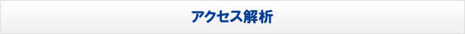 アクセス解析 アクセス解析