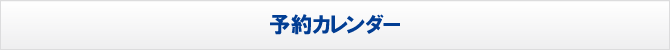 予約カレンダー 予約カレンダー
