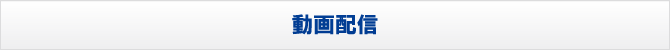 動画配信 動画配信