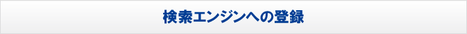 検索エンジンへの登録 検索エンジンへの登録