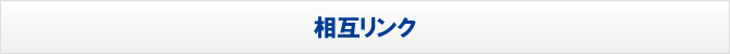 相互リンク 相互リンク