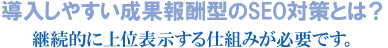 SEO対策キーワード「横浜」では、上位表示に最も自信があります。 SEO対策キーワード「横浜」では、上位表示に最も自信があります。