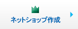 ネットショップ作成 ネットショップ作成