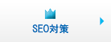 SEO対策 SEO対策