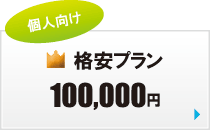 格安WEBデザインプラン 格安WEBデザインプラン