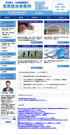 司法書士安西総合事務所 司法書士安西総合事務所