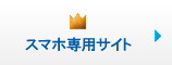 スマホ専用サイト スマホ専用サイト