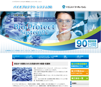 バイオプロテクトシステム90のホームページ