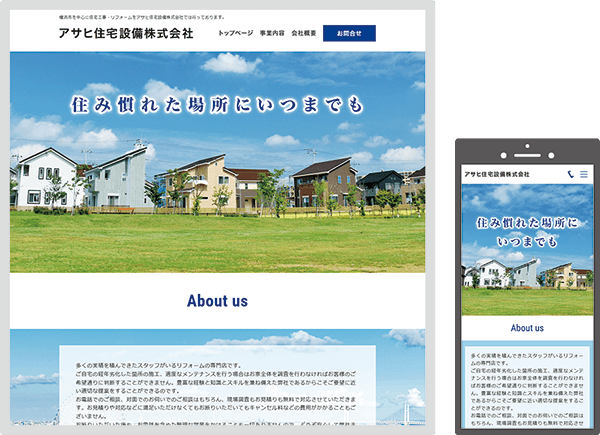 アサヒ住宅設備株式会社様 アサヒ住宅設備株式会社様