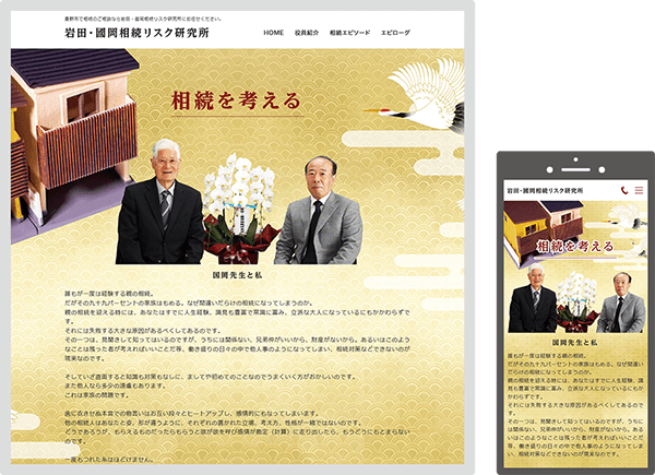 岩田・國岡相続リスク研究所様 岩田・國岡相続リスク研究所様